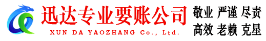 蓬江迅达收债公司